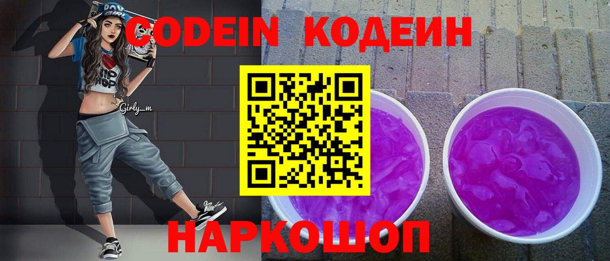 Советский  Codein Purple Drank  Кодеиновый сироп Lean напиток Lean (лин)  Вход с VPN 